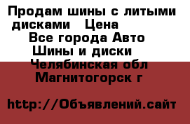  Продам шины с литыми дисками › Цена ­ 35 000 - Все города Авто » Шины и диски   . Челябинская обл.,Магнитогорск г.